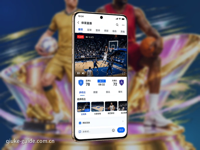 下载球客直播 APP，随时随地看比赛